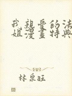 我亲爱的法医小姐漫画特典免费观看,第二季