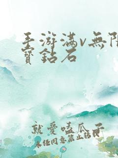 手游满v无限元宝钻石