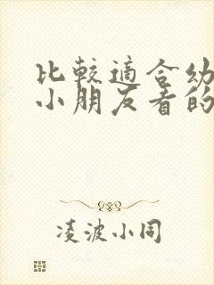 比较适合幼儿园小朋友看的动画片