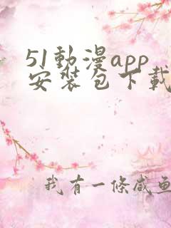 51动漫app安装包下载安装