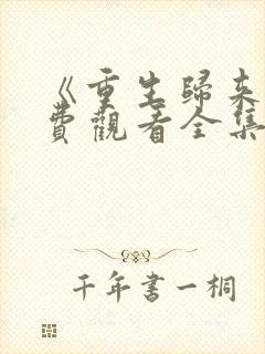 《重生归来》免费观看全集