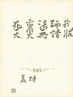 死灵法师我即是天灾无错版