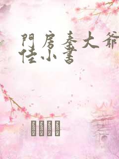 门房秦大爷叶思佳小书