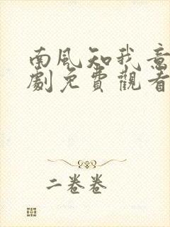 南风知我意电视剧免费观看.
