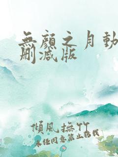 无颜之月动漫无删减版