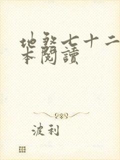 地煞七十二变全本阅读