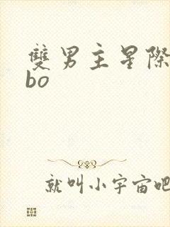 双男主星际文abo