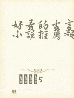 好看的古言重生小说推荐超经典