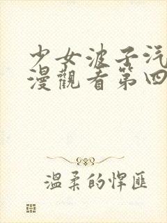 少女波子汽水动漫观看第四集在线