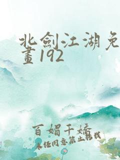 北剑江湖免费漫画192