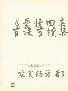 《爱情回来了》有没有续集