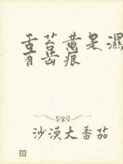 舌苔黄是湿热吗有齿痕