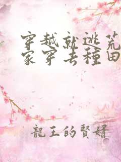 穿越就逃荒:全家穿去种田全文阅读免费