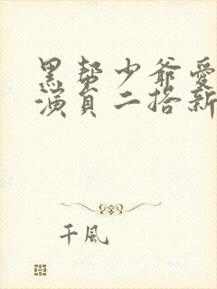 黑帮少爷爱上我演员二搭新剧叫什么