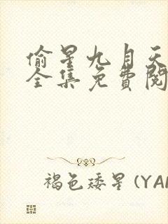 偷星九月天漫画全集免费阅读下拉式6漫画