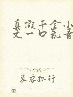 真假千金小说推文一口气看完系列