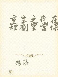 重生之我在霸总短剧里当保姆26