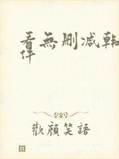 看无删减韩漫软件