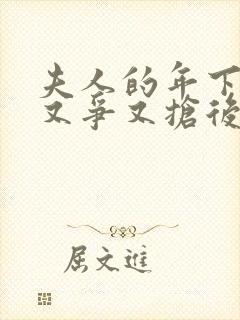 夫人的年下保镖又争又抢后续