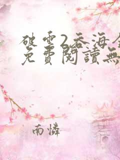 破云2吞海全文免费阅读无删减