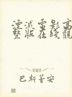 湮灭电影高清完整版在线观看