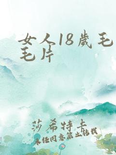 女人18岁毛色毛片