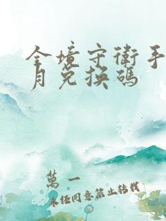 全境守卫手游8月兑换码