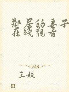 邻居的妻子韩剧在线观看