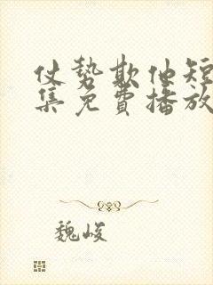 仗势欺他短剧全集免费播放