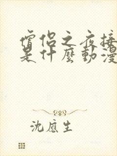 僧侣之夜接档的是什么动漫