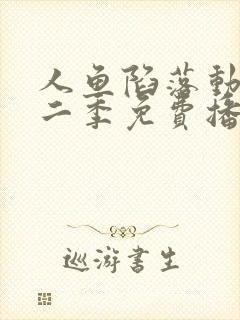 人鱼陷落动漫第二季免费播放