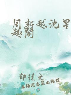 周斯越沈星眠笔趣阁