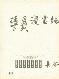 拷贝漫画纯净版下载