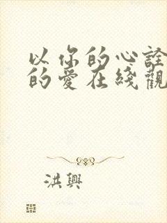 以你的心诠释我的爱在线观看泰剧