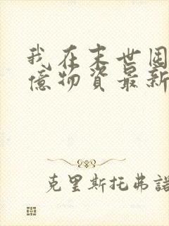 我在末世囤积百亿物资最新更新章节