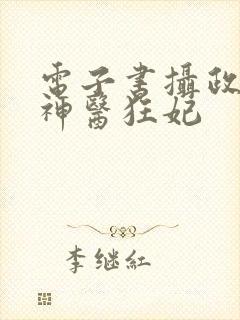 电子书摄政王的神医狂妃