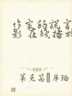 作家的谎言 电影 在线播放