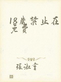 18岁禁止在线免费