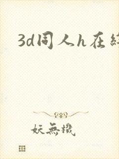 3d同人h在线