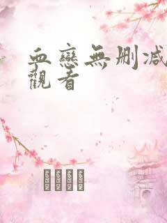 血恋无删减在线观看