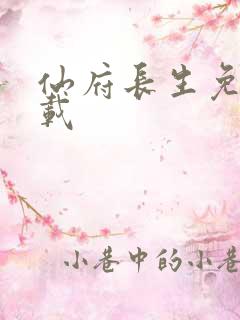 仙府长生免费下载