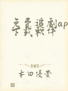 免费追剧app下载软件