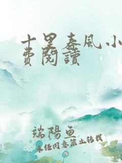 十里春风小说免费阅读