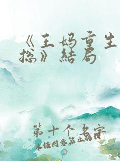 《王妈重生在霸总》结局