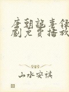 唐朝诡事录电视剧免费播放