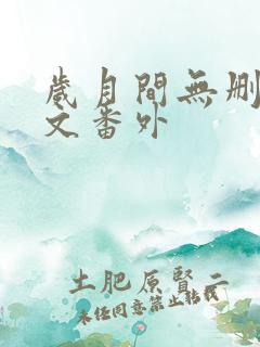 岁月间无删减全文番外