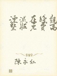 湮灭在线观看完整版免费高清