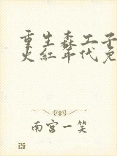 重生森工子弟的火红年代免费阅读