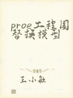 proe工程图替换模型