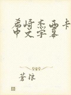 希崎杰西卡在线中文字幕